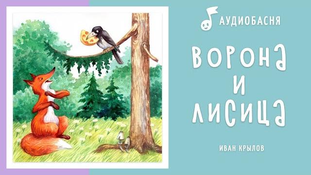 Ворона и лисица | басня крылова Ворона и лисица | басня крылова
