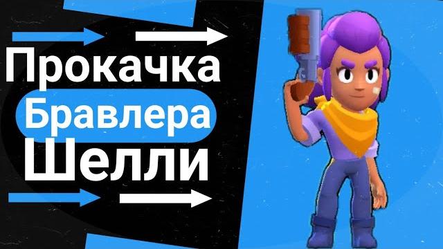 Прокачка бравлера шелли/ brawl stars Прокачка бравлера шелли/ brawl stars