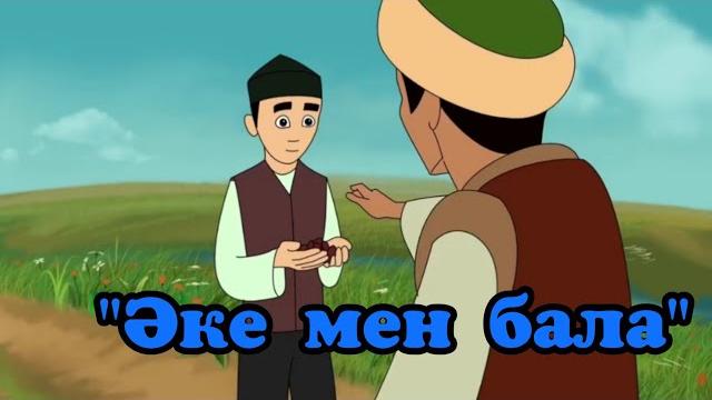 "әке мен бала" ыбырай алтынсарин "әке мен бала" ыбырай алтынсарин