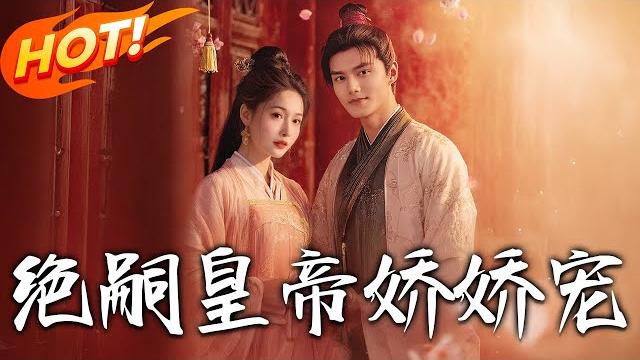 《絕嗣皇帝嬌嬌寵》第1~77集【高清完结合集】丨現代醫生穿越大梁國!紀千雪被系統逼「強取豪奪」將軍,五年後找遍軍營卻發現孩子他爹竟是皇上?!#盛世短剧 #短剧 #逆袭 #古装 #恋爱 #穿越 《絕嗣皇帝嬌嬌寵》第1~77集【高清完结合集】丨現代醫生穿越大梁國!紀千雪被系統逼「強取豪奪」將軍,五年後找遍軍營卻發現孩子他爹竟是皇上?!#盛世短剧 #短剧 #逆袭 #古装 #恋爱 #穿越