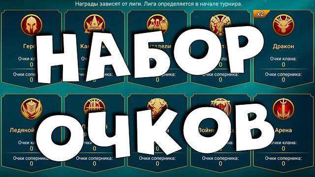 Raid shadow legends как правильно набирать очки в турнире кланов ! что копить ради турнира кланов ? Raid shadow legends как правильно набирать очки в турнире кланов ! что копить ради турнира кланов ?