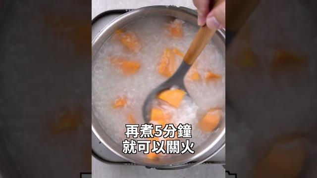 【shorts短片】地瓜粥為什麼好吃,原來名店地瓜粥,這麼簡單! 【shorts短片】地瓜粥為什麼好吃,原來名店地瓜粥,這麼簡單!
