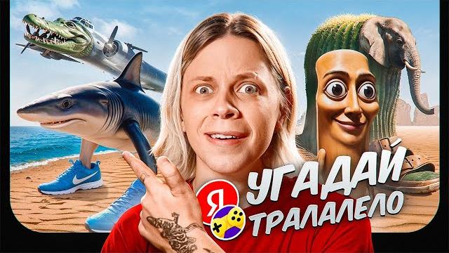 Яндекс.игры - это полный tralalelo tralala... Яндекс.игры - это полный tralalelo tralala...