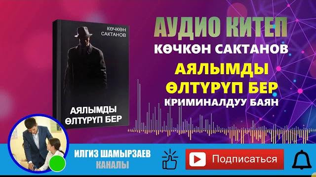 Аялымды өлтүрүп бер i көчкөн сактанов i криминалдуу баян i аудио китеп i кыска аңгеме i Аялымды өлтүрүп бер i көчкөн сактанов i криминалдуу баян i аудио китеп i кыска аңгеме i