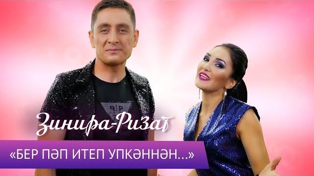 Ризат и зинира рамазановы - бер пэп итеп упкэннэн... Ризат и зинира рамазановы - бер пэп итеп упкэннэн...