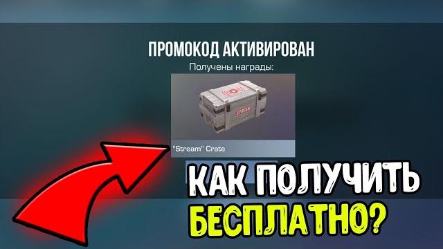 Stream crate кейс как получить бесплатно в стандофф 2 0.34.0 ? баг на бесплатный кейс в standoff 2 Stream crate кейс как получить бесплатно в стандофф 2 0.34.0 ? баг на бесплатный кейс в standoff 2