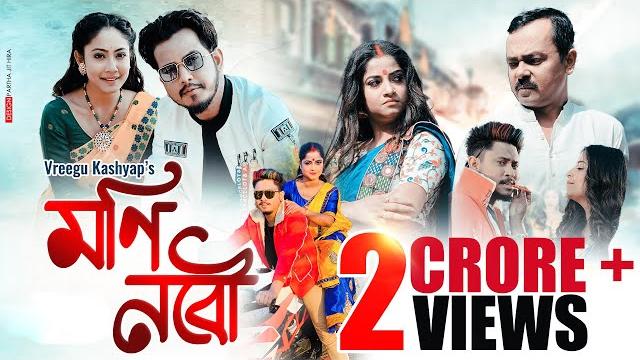 Moni nobow || vreegu kashyap priyam pallabee || palash gogoi || Moni nobow || vreegu kashyap priyam pallabee || palash gogoi ||