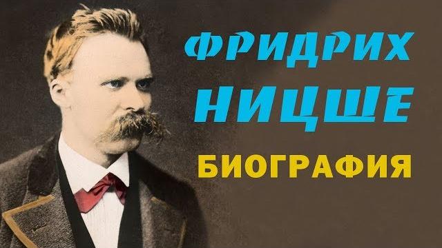 Фридрих ницше биография кратко Фридрих ницше биография кратко