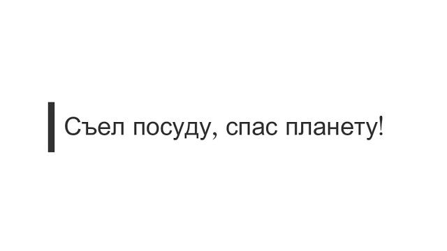 Съедобная посуда Съедобная посуда