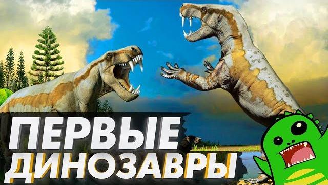 Как первые динозавры не стали последними Как первые динозавры не стали последними