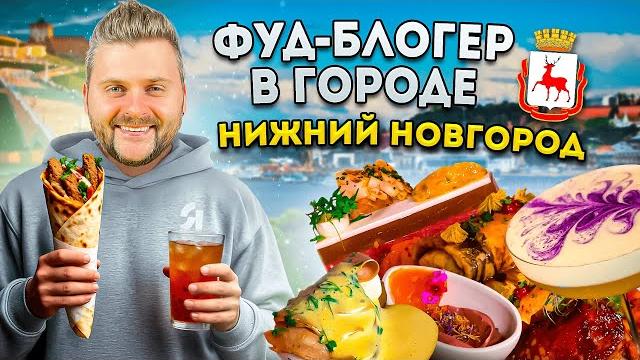 Новая гастростолица россии / vip шаурма за 320р и баблти квас / фуд-блогер в городе: нижний новгород Новая гастростолица россии / vip шаурма за 320р и баблти квас / фуд-блогер в городе: нижний новгород