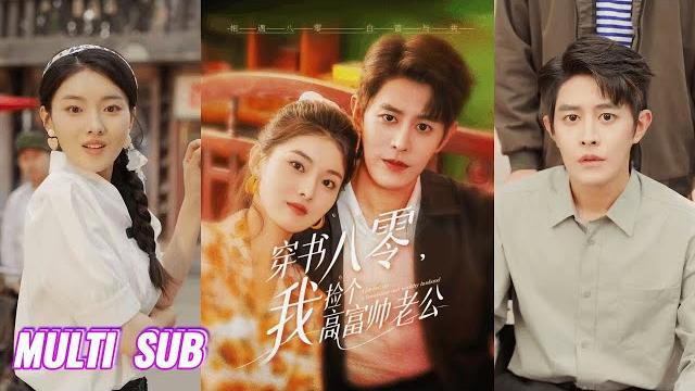 来咯【完整版】王朝阳&孙芊浔《穿书八零:我捡个高富帅老公》穿成年代文里的怨种,三年伺候白眼狼一家,反被海归渣男和堂妹绿,撕渣踹贱干翻全家!#短剧 #完結 #蔓蔓書屋 #大结局 来咯【完整版】王朝阳&孙芊浔《穿书八零:我捡个高富帅老公》穿成年代文里的怨种,三年伺候白眼狼一家,反被海归渣男和堂妹绿,撕渣踹贱干翻全家!#短剧 #完結 #蔓蔓書屋 #大结局