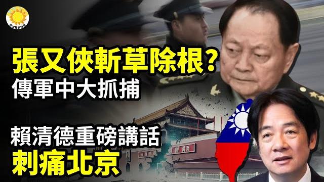 張又俠斬草除根?傳軍中大抓捕️賴清德重磅講話刺痛北京活摘器官/羅父再爆料 醫院3年給羅帥宇等研究生4000萬元郭智輝:台灣10年內人均gdp達8萬美元 絕非空想【阿波羅網ct】 張又俠斬草除根?傳軍中大抓捕️賴清德重磅講話刺痛北京活摘器官/羅父再爆料 醫院3年給羅帥宇等研究生4000萬元郭智輝:台灣10年內人均gdp達8萬美元 絕非空想【阿波羅網ct】