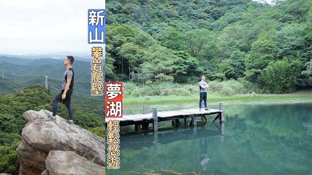 汐止新山夢湖看你要攀岩爬壁的挑戰,還是輕鬆散步遊湖一圈享受山中寧靜 汐止新山夢湖看你要攀岩爬壁的挑戰,還是輕鬆散步遊湖一圈享受山中寧靜
