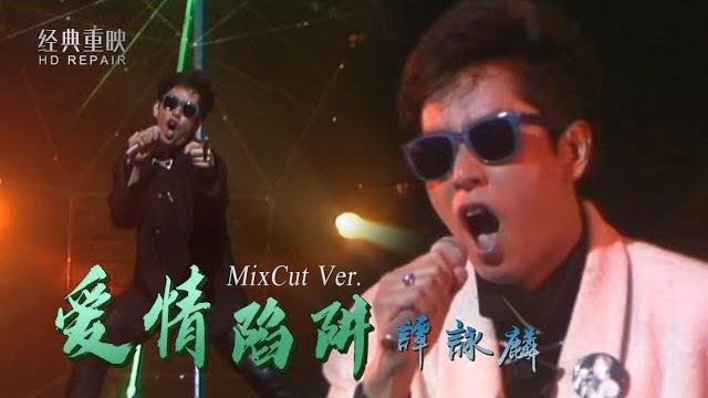 混剪:譚詠麟最燃金曲《愛情陷阱》火力全開版 年輕的校長太強了 混剪:譚詠麟最燃金曲《愛情陷阱》火力全開版 年輕的校長太強了