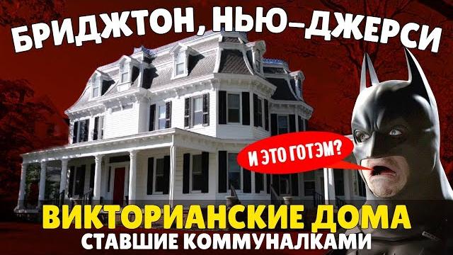 Викторианские дома ставшие коммуналками - бриджтон, нью-джерси | путешествие по америке Викторианские дома ставшие коммуналками - бриджтон, нью-джерси | путешествие по америке