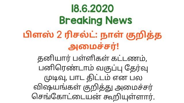 Tamilnadu 12th exam result date 2020|tn 12th std public exam result july today latest news|10th exam Tamilnadu 12th exam result date 2020|tn 12th std public exam result july today latest news|10th exam