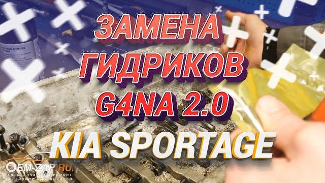 Замена гидрокомпенсаторов g4na kia sportage Замена гидрокомпенсаторов g4na kia sportage