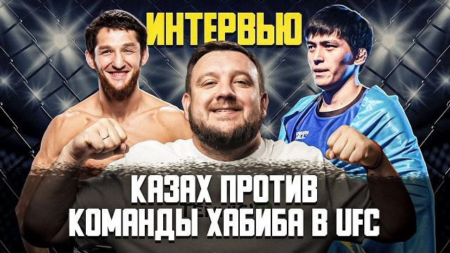 Что в команде хабиба думают про шавкат - махачев? интервью бойцов ufc: максум vs уланбеков Что в команде хабиба думают про шавкат - махачев? интервью бойцов ufc: максум vs уланбеков