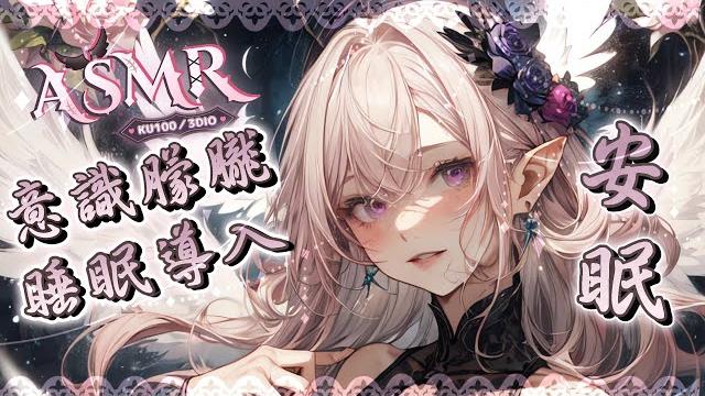 【睡眠asmr | ku100】意識消散多種觸發音睡眠導入triggers for sleep & relaxationタッピング、耳マッサージ、耳掃除、耳舐め 【桃野薔薇vtuber】 【睡眠asmr | ku100】意識消散多種觸發音睡眠導入triggers for sleep & relaxationタッピング、耳マッサージ、耳掃除、耳舐め 【桃野薔薇vtuber】