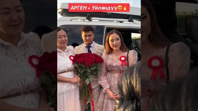 Арген уйлонду Арген уйлонду