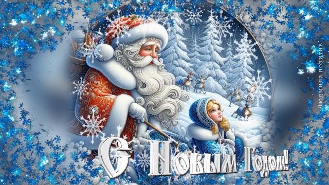 С новым 2024 годом! красивое поздравление С новым 2024 годом! красивое поздравление