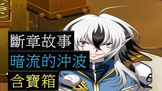 【夢幻模擬戰】斷章故事 暗流的沖波 (含寶箱) 【夢幻模擬戰】斷章故事 暗流的沖波 (含寶箱)