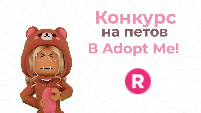 Конкурс на петов в адопт ми/koromka play Конкурс на петов в адопт ми/koromka play