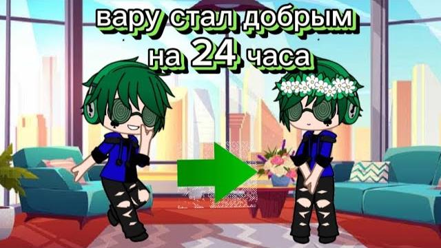 Вару стал добрым на 24 часа 1 часть Вару стал добрым на 24 часа 1 часть
