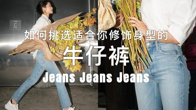 牛仔裤合集|如何挑选修饰身型的牛仔裤| 显高显瘦显腿长直|ninido 牛仔裤合集|如何挑选修饰身型的牛仔裤| 显高显瘦显腿长直|ninido
