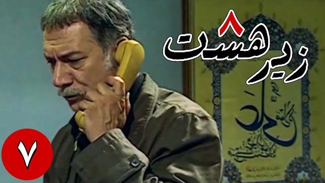 سریال زیر هشت - قسمت 7 | serial zire hasht - part 7 سریال زیر هشت - قسمت 7 | serial zire hasht - part 7