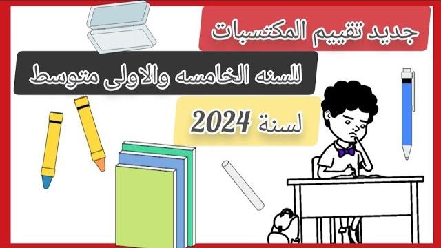جديد وزارة التربية في امتحان تقييم المكتسبات لتلاميذ السنة الخامسة واولى متوسط لسنة 2023/2024 جديد وزارة التربية في امتحان تقييم المكتسبات لتلاميذ السنة الخامسة واولى متوسط لسنة 2023/2024