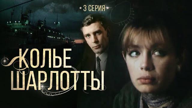 Колье шарлотты | 3 серия Колье шарлотты | 3 серия