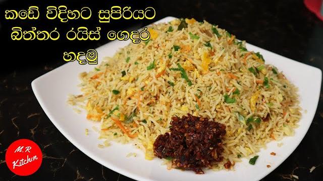 කඩෙන් ගෙනාවා වගේම රසට ලේසියෙන් එග් ෆ්රයිඩ් රයිස් හදමු|restaurant style egg fried ricem.r kitchen කඩෙන් ගෙනාවා වගේම රසට ලේසියෙන් එග් ෆ්රයිඩ් රයිස් හදමු|restaurant style egg fried ricem.r kitchen