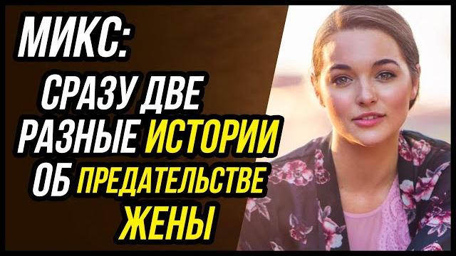 Микс историй. сразу две разные истории предательства жены | удивительные истории - драмы судьбы Микс историй. сразу две разные истории предательства жены | удивительные истории - драмы судьбы