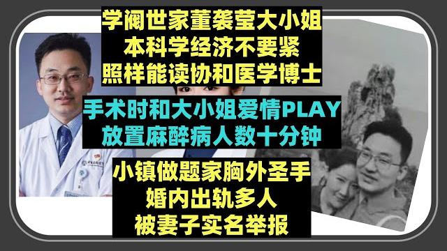 学经济的给你做手术就问你怕不怕?--学阀世家大小姐董袭莹的上位之路 x 协和医院「4+4计划」猫腻 x 中日友好医院外科圣手肖飞被老婆实名举报!做手术时和董大小姐爱情play全麻病人被放置40分钟! 学经济的给你做手术就问你怕不怕?--学阀世家大小姐董袭莹的上位之路 x 协和医院「4+4计划」猫腻 x 中日友好医院外科圣手肖飞被老婆实名举报!做手术时和董大小姐爱情play全麻病人被放置40分钟!