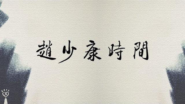 2025.05.23【趙少康時間】 2025.05.23【趙少康時間】