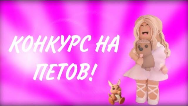 Конкурс на петов в adopt me/alexa Конкурс на петов в adopt me/alexa
