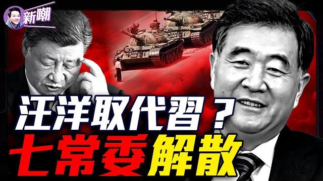 驚爆:汪洋接替習黨魁,現政治局已解散?重量級元老坐鎮中南海,解體中共提上議事日程!美英強硬發聲紀念六四,中共必須承擔罪責!川普發貼悼念習黨魁?『新聞最嘲點 姜光宇』2025.0604 驚爆:汪洋接替習黨魁,現政治局已解散?重量級元老坐鎮中南海,解體中共提上議事日程!美英強硬發聲紀念六四,中共必須承擔罪責!川普發貼悼念習黨魁?『新聞最嘲點 姜光宇』2025.0604