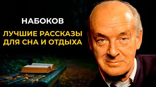 Лучшие рассказы владимира набокова | лучшие аудиокниги классика Лучшие рассказы владимира набокова | лучшие аудиокниги классика