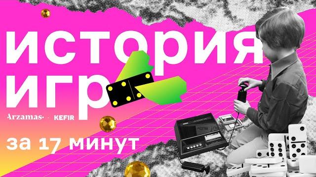 История игр за 17 минут История игр за 17 минут