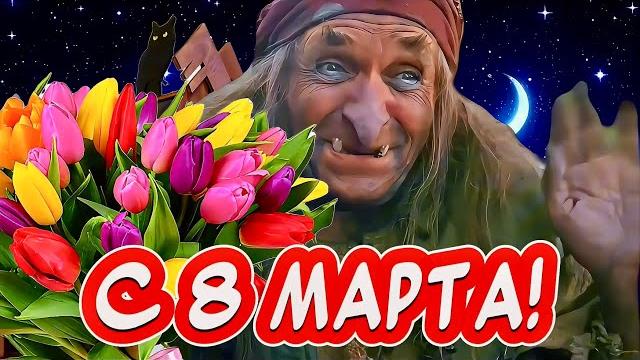 Очень прикольное поздравление с 8 марта все исполню! Очень прикольное поздравление с 8 марта все исполню!