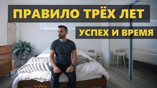 Правило трёх лет (мэтт давелла на русском) Правило трёх лет (мэтт давелла на русском)