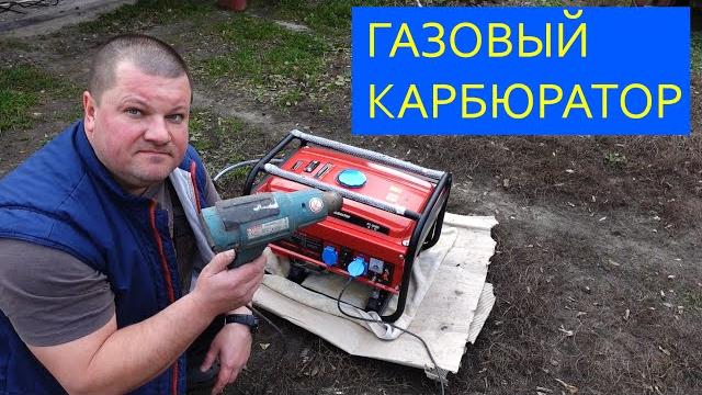 Газовый карбюратор на генератор Газовый карбюратор на генератор