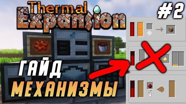 Гайд по thermal expansion 1.16.5 #2 механизмы (minecraft java edition /майнкрафт джава) Гайд по thermal expansion 1.16.5 #2 механизмы (minecraft java edition /майнкрафт джава)