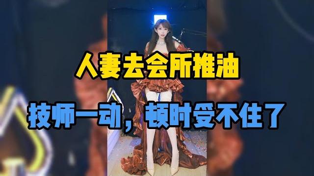 人妻的异性按摩初体验。#一口气看完 #故事 #小说 #婚姻 #情感 #出軌 人妻的异性按摩初体验。#一口气看完 #故事 #小说 #婚姻 #情感 #出軌