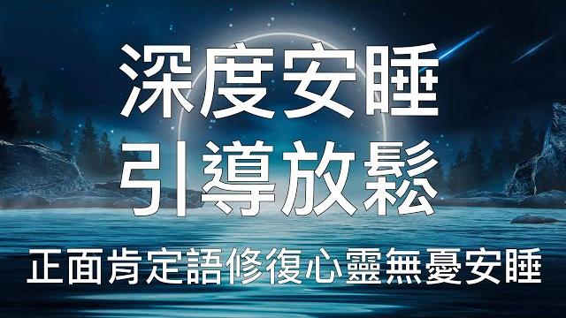 引導睡眠 | 中文催眠強大肯定語修復內心放鬆入睡擺脫負面能量 chinese guided meditation affirmation to cleanse and heal 引導睡眠 | 中文催眠強大肯定語修復內心放鬆入睡擺脫負面能量 chinese guided meditation affirmation to cleanse and heal
