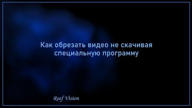 Как обрезать видео не скачивая для этого специальную программу обрезка легко подходит для всех Как обрезать видео не скачивая для этого специальную программу обрезка легко подходит для всех