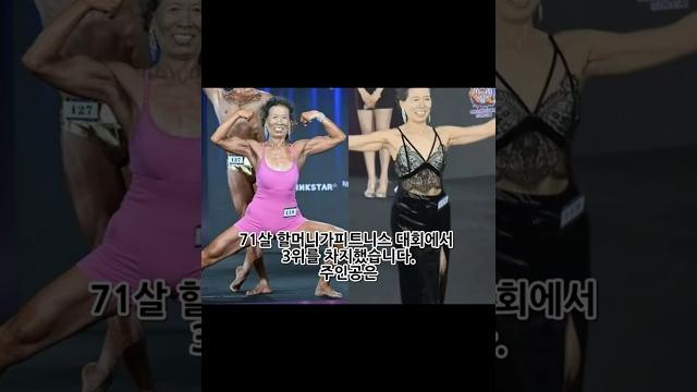 세상의 모든 뉴스 - 나이? 숫자일 뿐! 71세 그녀의 식스팩 이야기 #shorts 세상의 모든 뉴스 - 나이? 숫자일 뿐! 71세 그녀의 식스팩 이야기 #shorts