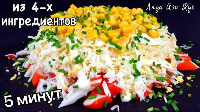 Простейший салат с крабовыми палочками за 5 минут из 4х ингредиентов людаизикук салат на новый год Простейший салат с крабовыми палочками за 5 минут из 4х ингредиентов людаизикук салат на новый год